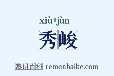 秀峻是什么意思的图片